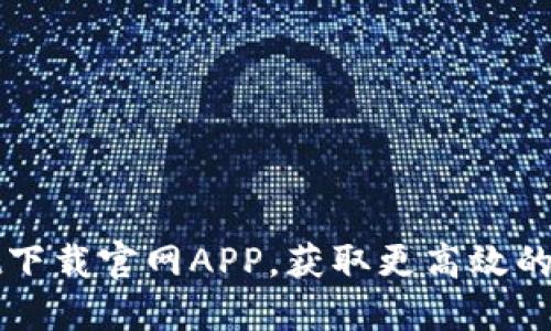 如何通过TPWallet下载官网APP，获取更高效的数字资产管理体验
