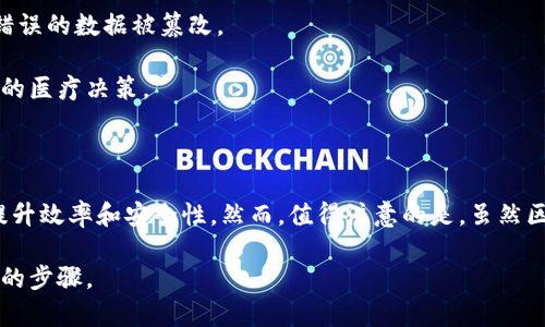 区块链技术的三大特点通常被认为是去中心化、透明性和不可篡改性。以下是对这三大特点的详细阐述。

去中心化

去中心化是区块链的核心特性之一。传统的网络和数据库通常是由中央服务器或管理者控制的。这种中心化模式具有一些风险，比如单点故障、数据篡改和隐私泄露。然而，在区块链系统中，所有的数据都分散存储在网络中的每一个节点上。

去中心化使得区块链系统更加健壮。当某一个节点出现故障时，其他节点仍然可以继续正常运行，不会对整个网络造成影响。此外，这种分散的控制方式使得任何单一实体难以对数据进行操控，增强了系统的安全性和可靠性。

例如，在金融行业，去中心化的特性使得用户可以在没有银行或中介的情况下进行交易。每一个交易都通过网络里的多个节点进行验证，这样就可以降低欺诈和错误的风险。

透明性

区块链提供了一种高度透明的数据管理方式。每一笔交易和数据修改都会被记录在区块链上，任何人都能查看和验证这些记录。这种透明性不仅提升了信任度，也为责任追究提供了基础。

比如，在供应链管理中，区块链可以实时记录商品的生产、运输和销售信息。消费者可以随时追踪商品的来源，从而确保其安全性和真实性。此外，对于企业来说，透明的交易历史可以流程，降低成本。

然而，透明性也带来了隐私挑战。为了保护用户的隐私，许多区块链项目采取了混合模式，即在保持透明的同时，通过加密技术来隐藏用户的敏感信息。

不可篡改性

不可篡改性是区块链技术的另一重要特征。一旦数据被记录到区块链上，就无法轻易更改或删除。这是由于区块链使用了密码学的哈希函数，生成的每一个区块都与前面的区块紧密相连，形成一条链。如果有人试图篡改其中的一个区块，链接在其后的所有区块都会被影响，这需要极大的计算能力来重新计算所有的哈希值。

这种不可篡改性对于金融交易尤其重要。由于每一笔交易都需要经过多个节点的验证，因此构建了一道强大的安全防线，防止任何虚假或错误的数据被篡改。

例如，在医疗数据管理中，区块链的不可篡改性能够确保患者的医疗记录真实可信，医生和患者均可以查看过往的治疗历史，从而作出更好的医疗决策。

总结

区块链的去中心化、透明性和不可篡改性使其在很多行业中具有广泛的应用前景。金融、医疗、供应链甚至政务，都可以利用区块链技术来提升效率和安全性。然而，值得注意的是，虽然区块链技术具有诸多优点，但也面临着扩展性、能源消耗和法律监管等挑战。

未来，区块链将继续发展，我们期待看到更多创新的应用出现。为了更好地理解这一技术的潜力，深入研究其特性及应用场景将是必不可少的步骤。