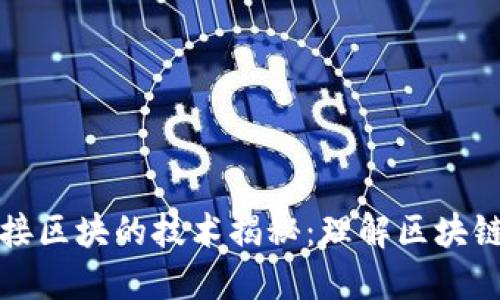 区块链中连接区块的技术揭秘：理解区块链的核心机制