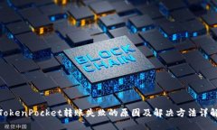 TokenPocket转账失败的原因及解决方法详解