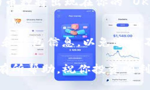 要将币从 TPWallet 提到 OKEx（也称 OK），你需要完成几个步骤。以下是详细的指导，帮助你顺利完成这个过程。

第一步：打开 TPWallet
首先，确保你已经下载并安装了 TPWallet。如果你还没有账户，请根据提示注册一个新账户。完成注册后，登录你的账户。

第二步：选择要提币的资产
在 TPWallet 的主界面上，你会看到账户中所有的资产。选择你想要提到 OKEx 的币种。例如，如果你想提取以太坊（ETH），就找到 ETH 并点击进入。

第三步：了解提币规则
在你进行提币之前，了解一下相关的提币规则。每种币种都有不同的提币地址格式和最低提币限制。建议在 OKEx 上查看目标币种的提币常规信息，以确保你的提款顺利进行。

第四步：获取 OKEx 的提币地址
登录到你的 OKEx 账户，找到“资产”选项，并点击“提币”。选择你要提取的币种，并生成提币地址。请确保复制正确的地址，因为任何错误都会导致资金丢失。

第五步：在 TPWallet 中填入提币信息
回到 TPWallet，点击提币选择。选择你之前找到的币种，然后粘贴从 OKEx 复制的提币地址。设定你想要提取的数量，并查看系统显示的网络费用。请确认这些信息无误。

第六步：确认并提交提币请求
确保所有信息无误后，点击确认。TPWallet 可能会要求你进行身份验证，比如输入你的交易密码或通过手机验证码确认。完成这些步骤后，提交提币请求。

第七步：等待交易确认
提交请求后，你需要等待区块链网络的确认。这可能需要几分钟到几小时的时间，具体取决于网络的繁忙程度。在此期间，你可以通过 TPWallet 查看交易状态。

第八步：在 OKEx 查看到账情况
一旦交易确认，你就可以回到 OKEx，检查你的账户余额。提币成功后，相应的币种将出现在你的 OKEx 账户中。如果有任何问题，请联系双方的客服进行咨询。

小贴士
在进行任何加密货币交易时，确保你的网络连接稳定。此外，保护好你的私钥和钱包信息，以免造成不必要的损失。定期检查各个平台的公告，了解提币和交易的最新信息。

通过上述步骤，你就能将币从 TPWallet 提取到 OKEx。希望这些信息对你有所帮助，祝你投资顺利！