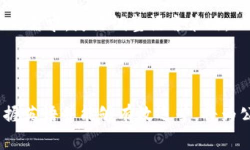 区块链英语运营是指在区块链行业中，从事与英语相关的各种业务活动和管理。随着区块链技术的快速发展，尤其是在国际市场上的需求越来越大，英语作为全球通用语言，成为了区块链行业中一个重要的运营工具。以下是对区块链英语运营的具体解析：

### 什么是区块链？

区块链的定义
区块链是一种分布式账本技术。在区块链中，所有的交易信息都被记录在一个不可篡改的数据库中。这种技术可以确保数据的安全性和透明性。不仅适用于金融领域，还可以广泛应用于供应链、医疗、房地产等多个行业。

区块链的基本特性
区块链技术有几个关键特性，它们使得这种技术在多个领域都变得尤为重要。这些特性包括去中心化、可追溯性、不可篡改性以及智能合约等。

### 为什么需要英语运营？

英语在区块链行业的重要性
随着区块链技术的创新和推广，越来越多的人和公司进入这个领域。英语作为国际交流的主要语言，为全球业务的开展提供了便利。无论是技术白皮书的撰写，还是市场推广活动，流利的英语沟通能力都显得至关重要。

多国项目的需求
许多基于区块链的项目都是国际化的。这意味着团队成员可能来自不同的国家，使用不同的语言。在这样的环境中，英语成为了团队协作和项目管理的共同语言。因此，懂得如何进行有效的英语运营是成功的关键。

### 区块链英语运营的具体内容

内容创作与市场营销
区块链公司需要发布高质量的内容，以吸引潜在客户和投资者。这包括撰写博客文章、白皮书、社交媒体内容等。有效的内容创作不仅需要良好的英语能力，还需要对区块链技术的深刻理解。

社交媒体管理
社交媒体已经成为推广和交流的重要平台。区块链公司需要通过Twitter、LinkedIn、Reddit等平台与社区进行互动。良好的英语表达能力，可以帮助公司更好地传达信息，扩大品牌影响力。

客户服务与支持
在全球市场中，客户支持是不可忽视的部分。无论是解答投资者的问题，还是解决用户的技术问题，英语都是必不可少的工具。提供快速、准确的英语服务，可以提升客户满意度，从而增强用户粘性。

### 成功的运营策略

团队建设与培训
为了实现有效的英语运营，公司需要建立专业的团队。团队成员应具备区块链技术的知识，同时也要有良好的英语表达能力。定期进行培训，不断提升团队的英语水平，是确保运营成功的关键。

数据分析与反馈
通过对市场数据的分析，了解客户的需求和偏好，可以帮助公司制定更有效的市场策略。数据驱动的决策，可以提升运营效率，并减少不必要的风险。

### 未来发展趋势

区块链和英语运营的结合
随着区块链技术的不断进步，英语运营的重要性将越来越突出。未来，跨国公司将会更加注重在全球市场中的布局，流利的英语将成为必备技能。同时，结合最新的市场趋势和技术创新，区块链行业的英语运营将迎来新的机遇与挑战。

行业的语言多样性
虽然英语在区块链行业中占据着重要位置，但随着技术的全球化发展，其他语言的需求也逐渐上升。企业需要根据不同市场的需求，灵活调整语言策略，以满足多样化的用户群体。

### 总结

区块链英语运营是一个重要而复杂的领域，它涉及内容创作、市场营销、客户服务等多个方面。在这个快速发展的行业中，掌握英语并能够有效运营，将为公司打开更多的机遇与挑战。通过不断学习和适应，区块链公司能够在激烈的市场竞争中脱颖而出，为自己创造更大的价值。