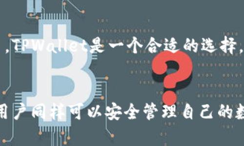 TPWallet是一个方便用户管理加密货币和数字资产的数字钱包。它的主要功能集中在安全性和易用性上。关于您提到的“冷钱包”支持的问题，下面我将详细解答并帮助您理解相关概念和使用方式。

什么是冷钱包？
冷钱包是一种离线存储加密货币私钥的方式，通常不与互联网直接连接。这样的设计意图是为了提高安全性，防止黑客攻击和盗窃。冷钱包可以是硬件设备（如Ledger、Trezor等）、纸钱包，或者是完全离线的计算机。

TPWallet的功能概述
TPWallet作为一个多链钱包，支持多种主流加密货币的存储、管理和转账。它的特点包括友好的用户界面、快速的交易处理以及支持多种区块链资产的能力。此外，TPWallet还旨在提供一定水平的安全性，保护用户的资产。

TPWallet是否支持冷钱包？
根据TPWallet的官方资料，它本身不直接作为冷钱包使用。TPWallet主要是一个热钱包，适合日常需要频繁交易的用户。由于其在线连接的特性，它虽然提供了相对较高的安全保护，但不能完全与冷钱包的安全性相提并论。

如何使用TPWallet安全存储资产
虽然TPWallet本身不是冷钱包，但用户可以采用一些最佳实践来提高安全性：
ul
    li强密码：使用复杂且唯一的密码来保护您的TPWallet账户。/li
    li启用双重认证：尽量启用双重认证（2FA），增加账户的安全性。/li
    li定期备份：定期备份您的私钥和助记词，确保在设备丢失或故障时能够恢复。/li
/ul

冷钱包的优势与局限
冷钱包的最大优势在于安全性。由于它们与互联网隔离，黑客几乎无法通过在线攻击获取用户的私钥。然而，冷钱包也有其局限，例如不方便进行快速交易以及需要一定的使用技术门槛。

什么时候适合使用冷钱包？
如果您是长期投资者，或者希望存储大量的加密货币，冷钱包是更合适的选择。冷钱包能够提供更强的安全性，适合不打算频繁交易的用户。而TPWallet更适合需要快速度和频繁交易的用户，例如日常小额交易或快速买卖。

结论：选择适合自己的钱包
TPWallet和冷钱包各有优劣，用户在选择时应根据自己的需求进行权衡。如果您重视便捷性并进行频繁交易，TPWallet是一个合适的选择。而如果您的关注点在于资产的长期安全存储，冷钱包将是更理想的方案。

总结
TPWallet在安全性和便利性方面有其独特的优势。虽然它不是冷钱包，但通过一些安全措施和良好的习惯，用户同样可以安全管理自己的数字资产。希望这篇文章能够帮助您更好地理解TPWallet的功能及其与冷钱包的比较，从而做出明智的选择。