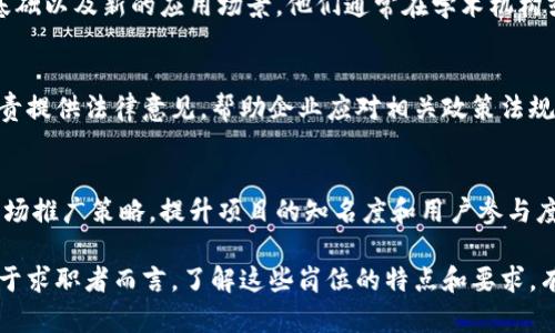 区块链方向的岗位近年来越来越受到关注。随着区块链技术的成熟和应用的拓展，不同领域的企业也在不断寻求相关人才。以下是一些典型的区块链方向岗位：

1. 区块链开发工程师
这是区块链领域最常见的一种岗位。区块链开发工程师负责设计和开发区块链应用。他们需要熟悉区块链技术的底层架构，并且掌握相关的编程语言，如Solidity、Go、Python等。

2. 区块链架构师
区块链架构师负责整个区块链项目的技术架构设计。他们需要评估项目的需求，选择合适的技术栈，并且确保系统的安全性和可扩展性。这一岗位通常需要丰富的项目经验以及深厚的技术背景。

3. 智能合约开发者
智能合约是区块链的重要组成部分。智能合约开发者专注于编写和部署智能合约，确保其运行的正确性和安全性。他们需要理解区块链的工作原理，以及如何避免常见的安全漏洞。

4. 区块链产品经理
区块链产品经理负责区块链产品的规划和管理。他们需要了解市场需求，定义产品的功能和特点，并协调开发团队的工作，以确保产品按时交付。

5. 区块链安全工程师
随着区块链技术的逐渐普及，安全问题愈发重要。区块链安全工程师负责审计区块链系统，发现潜在的安全隐患，并提出改进方案。他们需要具备丰富的网络安全知识和经验。

6. 区块链研究员
区块链研究员专注于区块链技术的基础研究，关注技术的发展动态、理论基础以及新的应用场景。他们通常在学术机构或研究机构工作，推动区块链技术的深入研究。

7. 区块链法律顾问
区块链技术涉及很多法律问题，如知识产权、合规性等。区块链法律顾问负责提供法律意见，帮助企业应对相关政策法规。他们需要对区块链技术和相关法律有深刻理解。

8. 区块链营销专家
区块链项目同样需要有效的市场推广。区块链营销专家负责制定和执行市场推广策略，提升项目的知名度和用户参与度。他们需要掌握数字营销工具及策略。

区块链方向的岗位不仅多样化，还涵盖了技术、管理和法律等多个领域。对于求职者而言，了解这些岗位的特点和要求，有助于明确自己的职业发展方向。