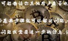 如果你在使用TP钱包时遇到“没有网”的问题，可