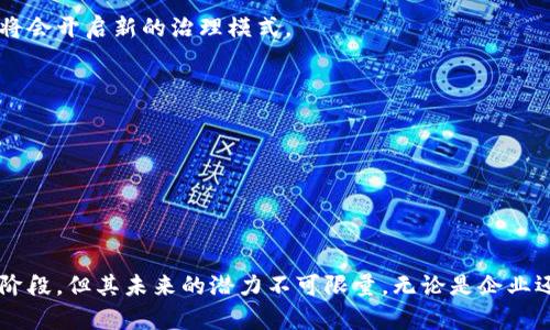   智慧的区块链产品是什么？探索行业应用与未来前景 / 
 guanjianci 区块链, 智能合约, 去中心化, 数字资产 /guanjianci 

引言
在近年来，区块链技术的火热发展使得它在各个行业中逐渐崭露头角。许多人开始关注这一重要技术的应用以及其中蕴含的巨大潜力。而“智慧的区块链产品”正是这个领域的一个重要概念。不论是金融、物流、还是医疗健康，区块链技术的应用正在彻底改革着我们的传统观念和流程。

区块链的基本概念
区块链是一种分布式账本技术。它通过网络中多个节点的共同参与，实现数据的去中心化存储与管理。这意味着，信息不再依赖于单一的中心化机构，而是通过网络中的所有参与者共同维护。此外，区块链技术能够保证数据的安全性和不可篡改性，这使得它在很多领域表现出色。

智慧的区块链产品的定义
智慧的区块链产品是指基于区块链技术，通过智能合约、去中心化应用等手段，为用户提供创新性解决方案和服务的产品。这些产品旨在解决行业中的痛点问题，提高效率，降低成本，同时增强透明度和安全性。

智慧区块链产品的种类
智慧的区块链产品种类丰富，以下是几种典型的应用：

h41. 金融服务中的区块链产品/h4
在金融行业，区块链技术为支付、结算和资金管理带来了创新。例如，稳定币的出现使得数字资产可以与法定货币挂钩，降低了市场波动带来的风险。此外，去中心化金融（DeFi）平台的兴起，提供了无缝的借贷、交易和投资服务，赋予用户更多的金融自由。

h42. 物流与供应链管理/h4
传统的供应链管理中，信息不对称和透明度不足的问题常常导致效率低下。区块链通过完整记录商品的流转信息，能够实现各方信息的共享，提高物流的透明度和安全性。比如，某些公司已经开始利用区块链追踪食品的来源，有效保障食品安全。

h43. 数字身份管理/h4
区块链技术在数字身份管理领域也展现出极大潜力。通过去中心化的身份认证，用户可以更好地掌控自己的个人信息。企业可以利用区块链技术验证用户身份，减少欺诈和身份盗用的风险。

h44. 智能合约的应用/h4
智能合约是区块链产品的核心之一。它是自动执行、不可更改的合约，使得交易过程更加高效。比如，在房地产交易中，智能合约可以自动处理所有的支付和所有权转移，节省时间和人力。

智慧区块链产品的优势
智慧的区块链产品有以下几个显著优势：

h41. 去中心化，增强信任/h4
由于区块链的去中心化特性，各方无需再互相信任，而是依赖于一致的网络记录。这种信任的重新定义，降低了交易风险，促进了商业往来。

h42. 提高效率，降低成本/h4
通过自动流程和消除中介，智慧的区块链产品可以大幅提高业务运营效率，同时降低交易成本。这对于所有参与方都有利。

h43. 提升透明度/h4
区块链上的所有交易都是公开和可验证的，这种透明度使得用户和监管机构都能够轻松查看交易历史，从而提高了合规性和安全性。

h44. 安全性强/h4
区块链技术采用密码学保护数据，确保信息的安全性和不可篡改性。这一特性对涉及资金流动和敏感信息的行业尤为重要。

智慧区块链产品的未来前景
随着区块链技术的不断发展和成熟，其应用将在更多领域得到推广。以下是对未来前景的一些展望：

h41. 更广泛的行业应用/h4
除了现有的金融、物流和医疗等领域，区块链技术还可以应用于法律、能源、教育等行业。随着技术的不断进步和落地，智慧的区块链产品将深入到我们的生活和工作中。

h42. 政府与区块链的结合/h4
一些国家和地区的政府开始探索区块链技术在政务管理和公共服务中的应用，比如利用区块链技术简化审批流程，提高政务透明度。未来，政府与区块链的结合将会开启新的治理模式。

h43. 全球化的趋势/h4
区块链技术的去中心化特性使得其能够在全球范围内实现无缝连接。未来，跨国界的交易和合作将更为便捷，促进全球经济的融合与发展。

h44. 创新与创业的热潮/h4
区块链的迅速崛起吸引了大量创业者与投资者，创新的浪潮将带来更多的智慧区块链产品。这不仅将推动技术的发展，也将创造大量的就业机会。

总结
智慧的区块链产品正引领着一场技术与思维的革命。通过去中心化、智能合约等手段，它们在各个行业中发挥着越来越重要的作用。尽管区块链技术仍处于发展阶段，但其未来的潜力不可限量。无论是企业还是个人，都有必要关注这一领域的动向，积极参与到这场技术变革中。在未来的日子里，智慧的区块链产品将会与我们的生活紧密相连，推动社会的进步与发展。