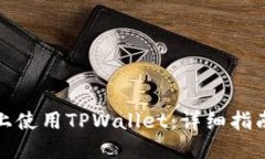 如何在电脑上使用TPWallet：详细指南与实用技巧