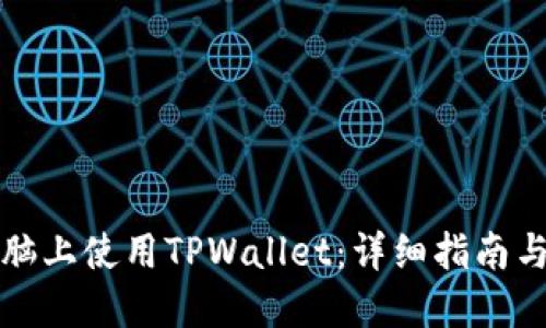 如何在电脑上使用TPWallet：详细指南与实用技巧