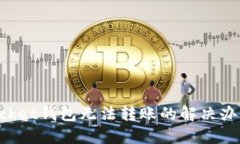 TokenPocket钱包无法转账的解决办法与技巧