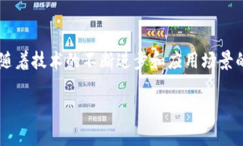 移动互联网与区块链的结合是当今技术发展中的一个热门话题。以下是一个关于“移动互联网与区块链结合的公式”的简要分析。

### 移动互联网与区块链的结合

在理解移动互联网和区块链的结合之前，我们需要先了解这两个概念的基本含义。

#### 移动互联网

移动互联网是指通过无线网络以及移动设备（如智能手机、平板电脑等）访问互联网的方式。它具备随时随地连接互联网的优势，使得信息获取和通信更加方便。

#### 区块链

区块链是一种去中心化的分布式账本技术。它通过密码学确保数据的安全性，并通过共识机制保证网络中数据的一致性和不可篡改性。区块链的应用广泛覆盖金融、物流、医疗等多个领域。

### 移动互联网与区块链的结合

将移动互联网与区块链结合，通常涉及以下几个方面：

- **数据隐私保护**：区块链技术可以帮助移动应用有效保护用户数据，减少数据泄露的风险。
  
- **身份验证**：区块链提供的去中心化身份识别系统，可以在移动应用中应用，增强用户的信任。

- **支付系统**：移动互联网和区块链结合可以实现更高效、更安全的支付解决方案。

- **智能合约**：通过区块链技术，移动应用可以使用智能合约进行自动化交易和协议执行。

### 结合公式

在技术中，公式通常用于描述系统的性能或行为。在移动互联网与区块链结合的情况下，可以考虑以下公式：

\[ \text{效能} = f(\text{用户体验}, \text{安全性}, \text{交易速度}, \text{数据存取}) \]

- **用户体验**：移动应用的设计和功能直接影响用户的使用感受。
  
- **安全性**：区块链技术提供了数据加密和分布式存储，极大增强了信息的安全性。

- **交易速度**：使用区块链技术的应用可能在速度上有所延迟，但随着技术的进步，这一问题正在逐渐改善。

- **数据存取**：通过去中心化的数据存储，用户可以更安全、高效地访问信息。

### 实际应用

在实际应用中，一些企业已经开始尝试将移动互联网与区块链结合。例如，某些金融科技公司正在开发基于区块链的移动支付系统。这些系统通常允许用户使用加密货币进行支付，从而确保交易的安全性和高效性。

### 挑战与机遇

尽管移动互联网和区块链的结合前景广阔，但也面临许多挑战。例如，区块链的可扩展性问题可能会影响其在大规模移动应用中的使用。尽管如此，许多初创公司正在积极寻找解决方案。

### 结论

移动互联网与区块链的结合为未来的数字经济带来了新的机遇。虽然它面临一些挑战，但随着技术的不断进步和应用场景的拓展，预期将产生深远的影响。

如果需要更详细的探讨或具体的案例分析，请告诉我，我将乐意为您提供进一步的信息。