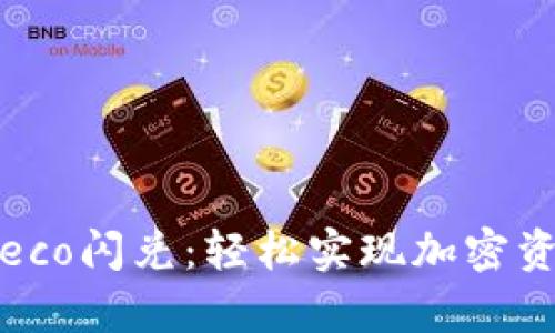 tpwallet heco闪兑：轻松实现加密资产高效转换