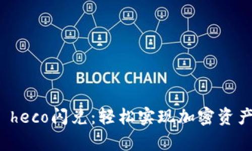 tpwallet heco闪兑：轻松实现加密资产高效转换