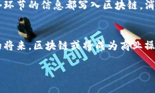 区块链技术的五大核心优点：重塑未来信任与合作

区块链, 去中心化, 数据安全, 智能合约, 透明性/guanjianci

在当前科技飞速发展的时代，区块链技术作为一项颠覆性的创新，正在深刻影响着各行各业。对于很多人来说，区块链的概念可能仍然陌生，但随着越来越多的应用案例曝光，它的重要性和潜力逐渐显露出来。本文将深入探讨区块链的五大核心优点，帮助读者理解这一技术如何重塑我们的未来信任与合作。

1. 去中心化：权力的重分配
去中心化是区块链最显著的特点之一。在传统的中心化系统中，数据和权力通常集中在少数几个实体手中。这会导致信任危机，比如金融机构的破产或数据泄露等问题。而区块链通过分散数据存储，确保每一个用户都可以参与其中。在区块链网络中，不再依靠单一的中央权威来验证交易或信息。相反，多方共同维护网络的安全性。这种机制不仅增加了数据的安全性，还使得系统的透明度和可信度得以提升。

2. 数据安全：信息的守护者
在数字化时代，数据成为新的“石油”。然而，数据泄露、黑客攻击等事件频繁发生，给个人和企业带来了严重损失。区块链采用了加密技术和分布式存储的方式，显著提高了数据的安全性。每笔交易都经过加密处理，并以区块形式记录在区块链上。每个区块都包含着上一个区块的哈希值，因此一旦数据被篡改，后续的所有区块都会受到影响，任何尝试篡改数据的行为都将被快速识别和拒绝。这种设计使得信息几乎无法被伪造或篡改，成为信息真正的守护者。

3. 透明性：信誉的基石
透明性是建立信任的基础。传统的金融交易往往缺乏透明度，导致一系列的信任危机。而区块链通过公开账本，确保所有参与者都能实时查看交易记录。这种透明化极大地增强了用户的信任感。每个用户在区块链上都有权查看历史交易，确保所有活动都在监督之下，从而减少了欺诈的可能性。透明性也促进了合作与互动，使得不同参与者之间的关系更加密切。

4. 智能合约：自动化的交易环节
智能合约是区块链技术中的另一重要概念。它是一种自执行的合同，协议条款直接写入代码中。当满足预定条件时，智能合约将自动执行。这种技术能够减少信任中介的需求，降低交易成本。在复杂的商业环境中，智能合约能够帮助自动化很多流程，从而提高效率。比如，在房产交易中，传统过程繁琐且耗时，智能合约可以简化交易和转移资产的过程，节约时间和成本。

5. 可追溯性：每一个环节的清晰记录
在食品安全、金融交易等领域，可追溯性显得尤为重要。区块链的特性使得每一笔交易都可以被追踪，确保信息的来源和流向，这对于保证产品质量、打击假冒伪劣等问题是极其重要的。比如，在食品供应链中，每一个环节的信息都写入区块链，消费者能够轻松了解他们所购食品的踪迹，确保食品的安全与质量。这不仅增强了消费者的信任感，也对企业的品牌形象产生了积极影响。

结语：拥抱区块链的未来
总的来说，区块链技术作为一项具有颠覆性潜力的创新，正在为不同领域带来深远的变化。它的去中心化、数据安全、透明性、智能合约和可追溯性等优点，为我们建立更高效、可靠和信任的社会提供了支持。在不久的将来，区块链或将成为商业操作和社会运行的标准。我们每个人都需要及时更新自己的知识，拥抱这一变革带来的新机遇。

通过对区块链技术核心优点的全面了解，相信读者能够更好地认识这一技术的价值，并思考如何在自己的领域中运用区块链，促使未来的发展更加美好。