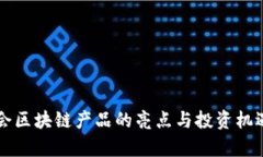 东博会区块链产品的亮点与投资机遇分析