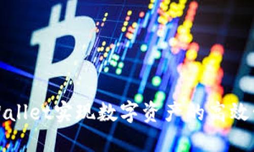 如何利用链服TPWallet实现数字资产的高效管理与收益最大化