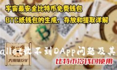 如何解决tpwallet收不到DApp问题及其背后原因解析