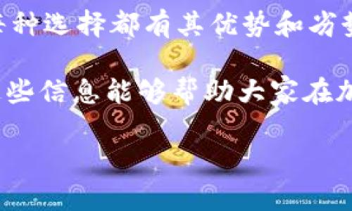 在加密货币交易中，选择正确的通道是至关重要的，尤其是在像欧意（EOU）转账到TPWallet（TPW）这样的过程中。通道的选择能影响到账速度、交易手续费和安全性等多个方面。下面，我将详细介绍如何在欧意转TPWallet时选择合适的通道。

第一步：了解不同通道的类型

在进行加密货币转账时，首先需要了解各种转账通道的类型。一般来说，主流的转账通道包括：

ul
li直接链上转账/li
li中心化交易所转账/li
li去中心化交易所转账/li
li跨链转账/li
/ul

每种通道都有其优缺点。例如，中心化交易所通常提供更快的交易速度，但可能涉及更多的手续费。而去中心化交易所虽然费用较低，但可能会因为网络拥堵而造成延迟。

第二步：评估手续费

在选择通道时，手续费是一个非常重要的考虑因素。不同的转账方式和平台收取的费用各不相同。在决定使用哪个通道之前，了解相关的手续费结构是必要的。

通常来说，链上转账的手续费会随着网络负载的变化而变化。在网络繁忙时，手续费可能会大幅增加。而中心化交易所往往提前设定交易费用。此外，去中心化平台的费用通常比较低，但需要注意潜在的流动性问题。

第三步：确认到账速度

到账速度是另一个关键要素。有些用户可能更看重速度，而有些用户可能更看重支付的安全性。因此，选择通道时需要综合考虑个人需求。

直接链上转账通常较慢，尤其是在网络负载高的情况下。而中心化交易所的转账通常能够较快完成，因为它们的内部处理速度通常比链上处理要快得多。此外，去中心化交易所的速度也因网络情况而异，需要进行具体分析。

第四步：关注安全性

安全性在加密货币转账中非常重要。在选择通道时，要选择信誉良好的平台，以防止成为诈骗的目标。调查平台的安全性，包括交易量、用户反馈、监管合规等，将有助于提升安全性。

常见的安全性考虑包括双重身份验证、冷钱包和热钱包的使用等。同时，应确保你的数字资产保存在安全的地方，避免因平台故障导致的损失。

第五步：使用多种工具进行比较

在选择转账通道时，可以使用多种工具进行比较。许多加密货币交易平台和钱包都有自己的转账工具或计算器，可以帮助用户更快速地评估各种通道的优缺点。

可以通过加密货币社区网站了解其他用户的经验，并查阅相关的技术文章。在做出决策之前，尽量获取多方信息，提高选择的准确性。

总结

选择合适的通道进行欧意转TPWallet时，需要考虑手续费、到账速度、安全性以及使用的工具等多个方面。每种选择都有其优势和劣势，因此用户需要根据自己的实际需求做出最优选择。

通过多方比较和数据分析，用户可以做出更加明智的决策，从而保障自己的资产安全，提升转账效率。希望这些信息能够帮助大家在加密货币的世界中游刃有余。

在选择通道过程中，多多关注市场变化和不同平台的相关信息，将会使你的转账过程更加顺畅和高效。