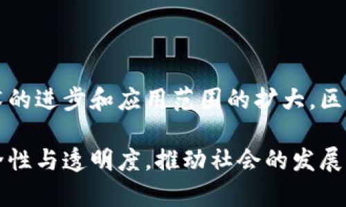 区块链认证是一种利用区块链技术来验证和确认信息、数据或身份的方式。它通过去中心化的特性，提高了信息的安全性和可信度。以下是对区块链认证的详细介绍。

什么是区块链认证？
区块链认证是通过区块链技术实现的身份验证和数据确认过程。这种认证形式依赖于去中心化的网络结构，确保数据的真实性和难以篡改性。每个信息块（block）都包含了一组交易记录，并与前一个块相连接，形成链式结构。因此，任何试图更改已记录的数据的行为都会被其他用户迅速发现。

区块链认证的主要特点
区块链认证具有以下几个主要特点：
ul
    listrong去中心化：/strong区块链网络不依賴单一的中心服务器，所有用户共同维护网络信息的真实性。/li
    listrong不可篡改性：/strong一旦数据被录入区块链，便无法被更改或删除，确保信息的永久性和可靠性。/li
    listrong透明性：/strong所有人均可查看区块链上的信息，使得每一笔交易都能被验证，增加了信任感。/li
    listrong安全性：/strong采用密码学技术保护数据，降低了信息被攻击或泄露的风险。/li
/ul

区块链认证的应用场景
区块链认证广泛应用于多个领域，主要包括：

h41. 金融行业/h4
在金融行业，区块链技术被用于验证交易的合法性和快速清算。通过去中心化的特性，银行和金融机构可以降低交易成本，减少欺诈行为，提高运作效率。

h42. 教育领域/h4
在教育领域，区块链可以用于验证学位证书和成绩单的真实性。通过区块链存储毕业生的教育背景，雇主可以在招聘过程中更快速、直接地验证候选人的学历信息。

h43. 医疗行业/h4
在医疗行业，区块链认证能够确保医疗记录的隐私性和安全性。通过使用区块链技术，患者的医疗信息可以被安全存储并且在需要时快速获取，而不必担心信息被未授权的访问。

h44. 供应链管理/h4
区块链认证在供应链管理中能够追踪产品的来源和流向。消费者可以通过扫描产品上的二维码，查看其生产、运输的全流程，确保产品的安全性与合规性。

如何获得区块链认证？
获得区块链认证通常需要以下几个步骤：
ul
    listrong选择认证服务提供商：/strong选择一家信誉良好的区块链认证机构，它们会提供认证流程和技术支持。/li
    listrong准备相关资料：/strong根据认证要求，准备所有必要的资料，包括身份证明、公司注册文件等。/li
    listrong提交申请：/strong将准备好的资料提交到认证服务提供商，并支付相应的费用。/li
    listrong审核过程：/strong认证机构将对提交的资料进行审核，审核通过后，会将信息上传至区块链。/li
/ul

区块链认证的优势
区块链认证相较于传统认证方式，具备以下优势：
ul
    listrong效率提升：/strong传统认证过程通常需要多个步骤和很多人力资源，而区块链技术自动化的特性使认证过程更高效。/li
    listrong成本降低：/strong通过去中心化，减少了人工审核和中介机构的成本，不仅简化了流程，也降低了相关费用。/li
    listrong信息安全：/strong由于区块链的防篡改特性，所有信息都能被安全存储，减少数据泄露风险。/li
    listrong用户控制：/strong用户对自己的数据拥有更大的控制权，能够决定信息的共享程度。/li
/ul

思考未来的区块链认证
随着区块链技术的不断发展，未来的区块链认证可能会朝着以下几个方向发展：
ul
    listrong更多行业的应用：/strong区块链认证将越来越广泛应用于各个行业，例如房地产、保险等领域，推动行业的透明和高效。/li
    listrong国家标准和法规：/strong随着区块链技术的普及，国家可能会制定相关法律法规，以规范区块链认证的应用和发展。/li
    listrong技术创新：/strong区块链技术本身也在不断发展，未来可能会出现更高效和安全的认证方式，提高用户体验。/li
/ul

结论
区块链认证是未来信息验证和身份确认的重要趋势。它以去中心化、安全透明的优势，正在各行各业中发挥着积极的作用。随着技术的进步和应用范围的扩大，区块链认证将为我们的生活带来更多便利和信任。

通过以上的详细分析，我们可以看到，区块链认证是一种具有深远影响的技术，通过它的应用，我们能够在多个领域实现更高的安全性与透明度，推动社会的发展与进步。