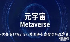 如何备份TPWallet：确保安全存储你的数字资产