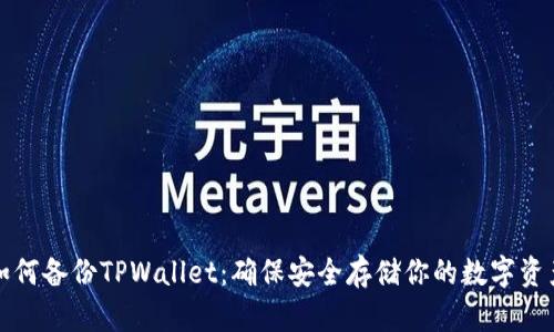 如何备份TPWallet：确保安全存储你的数字资产