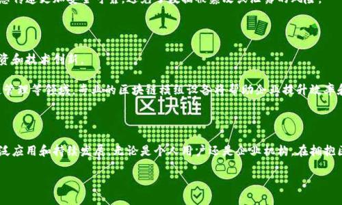 区块链模组设备是什么设备？

在数字经济时代，区块链技术因其去中心化、安全性和透明性而备受关注。随着这一技术的不断发展，衍生出了许多相关设备，其中“区块链模组设备”就是一种重要的技术载体。对于很多人来说，这可能是一个相对陌生的概念，但实际上，它在各种行业中的应用也越来越普遍。

区块链模组设备的基本概念

区块链模组设备，是一种能够实现区块链技术功能的硬件设备。它通常集成了区块链的核心算法和协议，能够执行区块链网络中的各种任务。这些设备的设计目标是为了让用户能够更便捷、高效地使用区块链技术。

区块链模组设备不仅可以被应用于加密货币的交易，也能够在智能合约、供应链管理、金融服务、物联网等多个领域中发挥作用。这种设备可以是嵌入式模块，也可以是独立的硬件。无论是哪种形式，关键在于它能够支持区块链的运行和数据处理。

区块链模组设备的基本组成部分

区块链模组设备的设计通常包括几个核心组件：

h41. 处理器/h4
处理器是区块链模组设备的“心脏”。它负责执行各种计算任务，包括数据加密和解密、交易验证等。现代的处理器可以支持多线程计算，以提高设备的处理能力。

h42. 存储模块/h4
区块链模组设备需要大量的存储空间来保存区块链数据。通常，存储模块包括随机存取存储器（RAM）和只读存储器（ROM）。这些存储器能够迅速存取和存储必要的信息。

h43. 网络连接模块/h4
为了与其他区块链节点进行通信，区块链模组设备需要可靠的网络连接模块。它可以是Wi-Fi、蓝牙或者其他无线通信技术，确保设备能够快速、稳定地接入区块链网络。

h44. 安全模块/h4
安全性是区块链技术的核心优势之一。因此，区块链模组设备通常配备了专门的安全模块，以防止数据的被盗或篡改。这可能包括硬件加密单元、安全密钥存储器等。

区块链模组设备的应用场景

区块链模组设备在许多领域都展现出了极大的潜力。以下是一些具体的应用场景：

h41. 加密货币交易/h4
在加密货币市场中，区块链模组设备被广泛使用。它们能够快速验证交易，确保其安全性，并将其记录在区块链上。这种设备可以部署在交易所，也可以为用户提供安全的数字钱包服务。

h42. 供应链管理/h4
在供应链管理中，区块链模组设备能够追踪产品从生产到销售的每一个环节。通过记录每一笔交易的数据，这些设备可以提高供应链的透明度，减少伪造和欺诈的发生。

h43. 医疗数据管理/h4
随着医疗数字化转型的推进，区块链模组设备也开始被应用于医疗数据管理。它可以帮助医院、安全地存储患者信息，并确保数据在多个医疗机构之间的共享与互通。

h44. 物联网设备/h4
在物联网领域，区块链模组设备能够为各种智能设备提供安全的连接方式。通过区块链技术，设备之间的消息传递更加安全可靠，避免了数据被篡改或泄露的风险。

区块链模组设备的市场前景

根据市场研究报告，区块链模组设备的市场正在快速增长。预计在未来几年内，该领域将迎来更大规模的投资和技术创新。

随着越来越多的企业开始采纳区块链技术，区块链模组设备的需求将不断增加。特别是在金融、医疗、供应链管理等领域，专业的区块链模组设备将帮助企业提升效率和安全性。

总结

区块链模组设备是一种前沿的硬件技术，它将区块链的潜力化为现实。在未来，我们可以期待这些设备的广泛应用和持续发展。无论是个人用户还是企业机构，在拥抱区块链技术的过程中，区块链模组设备都将发挥不可或缺的作用。

区块链模组设备, 加密货币, 供应链管理, 医疗数据管理/guanjianci