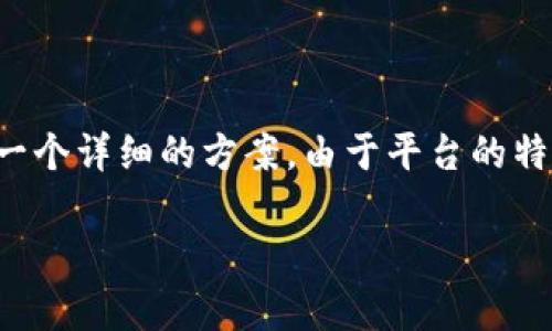 关于“tpwallet怎么查询单价”的内容，下面我为你提供一个详细的方案。由于平台的特性和变化，以下信息可能需要根据实际情况作相应调整。

如何在TPWallet上查询行情单价？