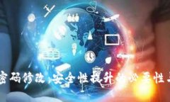 TPWallet密码修改：安全性提升的必要性与实践指南