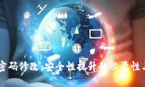 TPWallet密码修改：安全性提升的必要性与实践指南