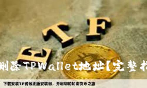 如何彻底删除TPWallet地址？完整指南与步骤