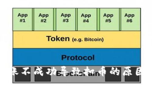 tpwallet转账不成功导致扣币的原因及解决方案