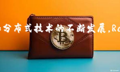 区块链中的Raft协议是一个一致性算法，主要用于实现分布式系统中的节点间的数据一致性。Raft旨在提供一种可理解且可实现的机制，以便多个服务器（或节点）能够在分布式环境中达成共识。以下是关于Raft协议的重要概念及其应用的详细介绍。

1. Raft协议的基本概念
Raft协议由 Diego Ongaro 和 John Ousterhout 在2014年提出。它的目标是提供一种比其他一致性算法（如Paxos）更易于理解和实现的共识解决方案。Raft的设计思想是将一致性协议分解为三个主要部分：领导者选举、日志复制和安全性，从而简化了整个过程。

2. 领导者选举
在Raft协议中，所有节点都可以成为领导者，但在任意时刻，只有一个节点可以被选为领导者。领导者负责处理所有的客户端请求，并将请求的结果通过日志复制到其他节点。为了选举新的领导者，Raft使用心跳机制来检测当前领导者的状态。如果节点在一定时间内没有收到领导者的心跳信号，那么它会认为当前领导者已经失效，并开始进行新的领导者选举。

3. 日志复制
一旦新的领导者被选出，它会接受客户端的请求并将这些请求的结果记录在本地日志中。然后，领导者会将这些日志条目复制到其他追随者节点。当大多数节点（包括领导者）都确认收到这些日志条目时，这些条目会被提交。此时，领导者会通知所有节点更新自己的状态。

4. 安全性与故障容忍
Raft协议确保了即使在部分节点故障的情况下，系统仍能正常运行。为了实现这一点，Raft采用了多数节点的原则。只有当大多数节点（大于一半的节点）已经持有了一条日志项，才能保证这条日志项的提交。此外，Raft还通过日志压缩和快照机制来存储空间和提高性能。

5. Raft的应用场景
Raft协议在许多分布式系统中得到了广泛应用。例如，很多现代的区块链平台和分布式数据库系统（如etcd、Consul、Apache Kafka等）都采用了Raft算法来确保数据的一致性和可用性。这些系统能够在面对网络分区和节点故障时，依然保持稳定和可靠的性能。

6. Raft与其他共识算法的比较
Raft协议与其他共识算法（如Paxos、Zookeeper的ZAB协议等）相比，具有更高的可理解性和实现方便性。尽管Paxos在理论上更为复杂和成熟，但Raft的简单性使得开发者更容易实现和调试。Raft氛围一种团队协作机制，具备多种实例，有助于提高整个系统的高可用性与一致性。

7. 总结
总而言之，Raft协议在分布式系统中的重要性不可忽视。它不仅提供了良好的数据一致性的解决方案，而且为开发者提供了一种简洁而有效的实现方式。随着区块链和分布式技术的不断发展，Raft协议的应用前景将更加广阔。

区块链中的Raft协议解析：实现高效数据一致性的秘密