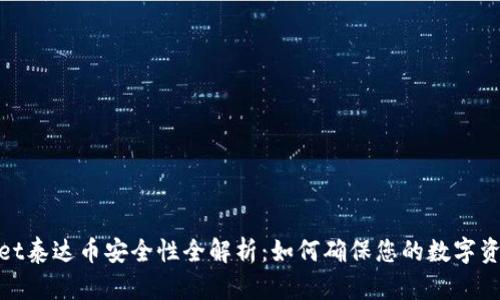 tpwallet泰达币安全性全解析：如何确保您的数字资产安全