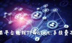 如何在欧易平台转到TPWallet：手续费及操作指南