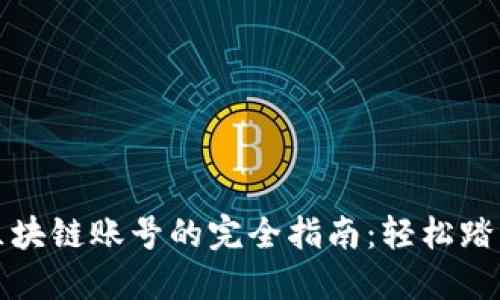 快速创建区块链账号的完全指南：轻松踏入加密世界