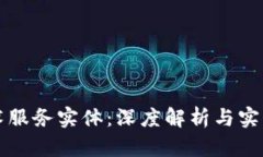区块链技术服务实体：深度解析与实际应用案例