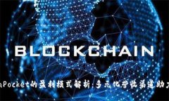 TokenPocket的盈利模式解析：多元化营收渠道助力发