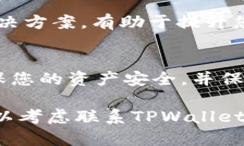 在使用TPWallet进行波场（TRON）USDT转账时，用户可能会遇到一些问题。下面将详细介绍此过程，帮助您更好地理解TPWallet、波场（TRON）和USDT的转账机制。

什么是TPWallet?
TPWallet是一个多功能数字货币钱包，主要支持波场（TRON）及其生态系统中各种代币的存储和管理。它不仅提供安全的加密存储，还允许用户轻松地进行数字资产的转账与交易。

波场（TRON）和USDT的基本概念
波场（TRON）是一种基于区块链的去中心化平台，旨在创建一个全球性的数字内容分享系统。USDT（Tether）则是在波场网络上运行的一种稳定币，它与美元挂钩，旨在为用户提供在数字货币市场中的稳定价值。

TPWallet中的USDT转账
在TPWallet中，转账USDT的过程相对简单。用户只需输入接收地址和转账金额，确认交易即可。然而，有时用户在进行USDT转账时可能会遇到转不出来的情况。这可能是由多种原因造成的。

常见的转账问题及解决方案
如果您在TPWallet中无法转出USDT，可以参考以下常见问题及相应解决方案。

h41. 网络拥堵/h4
有时，波场网络可能会因为交易量过大而出现拥堵。这时，转账将需要更长的时间处理。您可以耐心等待，或者尝试在网络较为空闲的时间进行转账。

h42. 余额不足/h4
请确保您的TPWallet中有足够的USDT余额，以及足够的TRX（波场币）作为交易手续费。转账时需支付一定的手续费，如果余额不足，转账将无法完成。

h43. 地址错误/h4
请仔细核对接收地址。输入错误的地址可能导致转账失败或资金丢失。确保地址是正确的，并且是支持接收USDT的地址。

h44. 钱包版本问题/h4
使用的TPWallet版本过旧，可能导致一些功能无法正常使用。请检查并更新到最新版本，确保能够顺利进行转账。

h45. 系统问题/h4
有时，TPWallet的服务器可能会出现问题。这种情况通常是暂时的。您可以尝试关闭钱包后重新打开，或者稍等片刻再试。

总结
在使用TPWallet进行波场（TRON）USDT转账时，可能会遇到多种问题。如果您遇到转不出来的情况，可以参考以上问题及解决方案。确保您的钱包更新，并仔细核对地址及余额，将有助于顺利完成交易。

额外技巧和建议
为了确保您的转账更加顺畅，以下是一些额外的技巧和建议:

h41. 了解手续费/h4
在进行转账前，请先了解当前的手续费情况。不同的时间段，手续费可能会有所变化。确保您有足够的手续费余额，以免影响转账。

h42. 保存交易记录/h4
每次转账后，建议您保存交易记录。这将有助于您在出现任何问题时进行查询和反馈。大部分钱包会提供交易记录功能。

h43. 参与社区活动/h4
加入相关的数字货币社区，可以获取更多的知识和技巧。社区成员通常会分享他们的经验和解决方案，有助于提升您的使用体验。

h44. 学会使用其他钱包作为备用/h4
虽然TPWallet功能强大，但如果遇到频繁问题，可以考虑使用其他数字钱包作为备用。这能确保您的资产安全，并保持流动性。

希望以上信息能够帮助到您，解决您在TPWallet中转不出USDT的问题。如果问题依然存在，可以考虑联系TPWallet的客服部门，寻求进一步的帮助。