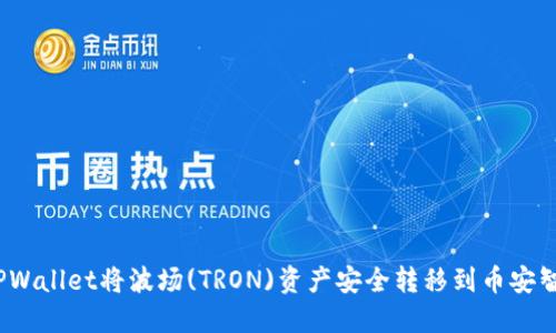 如何使用TPWallet将波场(TRON)资产安全转移到币安智能链(BSC)