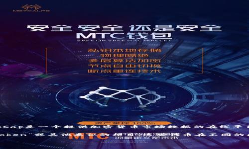 CMC通常指的是“CoinMarketCap”，而不是某个特定的区块链。CoinMarketCap是一个提供加密货币市场数据的在线平台。它显示了各种加密货币的市场资本、价格历史、交易量以及其他相关信息。

然而，如果你提到的“CMC”指的是某种特定的区块链项目，可能是指“CMC Token”或其他类似的项目。这些代币在不同的区块链上运行，通常基于以太坊或其他智能合约平台。

如果你能提供更多的具体信息或上下文，我可以为你提供更详细的答案。