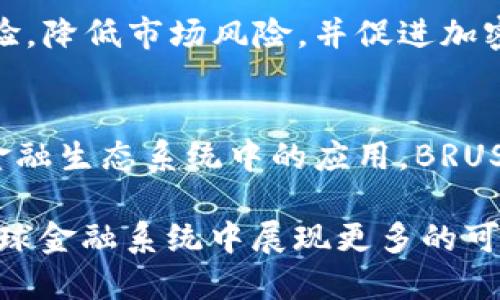 BRUSD在区块链中是什么

在近年来区块链技术的快速发展中，各种数字货币和代币层出不穷。BRUSD是其中之一，但它与传统的加密货币有所不同。BRUSD是基于区块链技术的稳定币，其主要目的是提供一种相对稳定的价值交换媒介。下面将对BRUSD进行深入的介绍，包括它的结构、用途、优势和未来前景。

什么是BRUSD？
BRUSD（Blockchain USD）是一种稳定币，旨在与美元保持1：1的汇率。这种设计使得BRUSD能够在波动性很大的加密货币市场中，提供一个相对稳定的价值储存工具。像许多其他稳定币一样，BRUSD的价值通常通过抵押美元或其他资产来维持。换句话说，每发行一枚BRUSD，发行方需确保其背后有相应的美元作为支持。

BRUSD的结构与技术背景
BRUSD通常基于某种区块链平台进行发布和交易。它利用智能合约技术，确保其发行、流通和赎回过程的透明与安全。通过区块链的去中心化特性，BRUSD能够避免传统金融系统中的一些弊端，比如资本控制和交易延迟等。

此外，BRUSD也可与其他区块链资产无缝对接，使其在去中心化金融（DeFi）应用中具有很大的潜力。用户可以将其用于支付，流动性提供，或作为其他加密资产的抵押品。

BRUSD的主要用途
BRUSD由于其相对稳定的特性，主要可用于以下几个方面：

ul
    listrong交易媒介：/strong 由于BRUSD价格稳定，它为用户提供了一种安全的交易工具。无论是在去中心化交易所还是传统的加密货币交易平台上，BRUSD都能减少交易过程中的波动风险。/li
    listrong价值储存：/strong 对于需要在加密货币市场中寻找一种稳定投资工具的用户，BRUSD提供了一个不错的选择。它不仅可以减少风险，还可以让用户随时转化为其他加密货币。/li
    listrongDeFi应用：/strong 许多去中心化金融平台都接纳BRUSD，用户可以在其中质押BRUSD以赚取利息，或者参与流动性挖矿等活动。/li
    listrong国际汇款：/strong BRUSD可以用于跨境支付，解决传统银行系统中的高费用和慢速转账问题。用户通过BRUSD进行国际交易时，能够享受到更低的费用和更快速的到账时间。/li
/ul

BRUSD的优势
与其他加密货币相比，BRUSD具有其独特的优势：

ul
    listrong价值稳定：/strong BRUSD能够保持与美元的1：1价格比，使其成为投资者在加密市场波动中保护资产的理想工具。/li
    listrong透明性：/strong 由于采用区块链技术，BRUSD的发行和交易过程是透明的，用户可以随时查看其资产的支持情况。/li
    listrong去中心化：/strong BRUSD不是由任何中心化的机构控制，因此用户在使用时不必担心政府或银行的干预和限制。/li
    listrong流动性高：/strong 由于BRUSD广泛应用于多个交易所，用户在需要兑换时通常能快速找到交易对手。/li
/ul

BRUSD的挑战与未来
尽管BRUSD具有很多优势，但它在市场中仍面临一些挑战：

ul
    listrong监管风险：/strong 各国政府对稳定币的监管政策尚未明确，未来可能会面临法律和政策风险。/li
    listrong市场竞争：/strong 当前市场上已有多种稳定币（如USDT、USDC），BRUSD需要持续创新和才能保持其竞争力。/li
    listrong信任问题：/strong 尽管BRUSD承诺1：1的支持，但用户仍然需要信任其发行方，以确保其资产的安全性。/li
/ul

展望未来，BRUSD在不断发展的区块链领域中，将成为越来越多用户在进行数字资产交易时的重要选择。它的成功能够为用户提供更好的交易体验，降低市场风险，并促进加密资产的广泛应用。

总结
BRUSD作为一种稳定币，在区块链技术的支持下，提供了一种兼具稳定性和灵活性的数字资产。无论是作为支付工具、价值储存，还是在去中心化金融生态系统中的应用，BRUSD都在日益增长的需求中找到自己的位置。随着区块链技术不断创新与进步，BRUSD有望在未来的数字经济中扮演更加重要的角色。

总之，BRUSD不仅为用户提供了相对安全的投资选择，也推动了数字货币应用的不断发展。随着区块链技术的不断成熟，我们期待BRUSD能够在全球金融系统中展现更多的可能性和机遇。