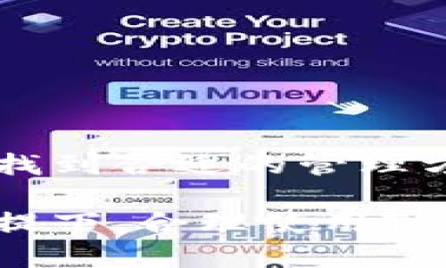 将币转入TPWallet的操作是指将数字货币（如比特币、以太坊、或者其他加密货币）转移到TPWallet这个数字钱包中。TPWallet是一个多功能的数字货币钱包，它不仅可以存储各种类型的加密资产，还提供了交易、兑换和管理这些资产的功能。下面将详细介绍转币到TPWallet的意义，以及使用TPWallet的好处。

为何选择TPWallet

TPWallet作为一个新兴的数字货币钱包，拥有多个优点。首先，它的用户界面友好，适合不同水平的用户。无论你是刚刚入门的新人，还是经验丰富的交易者，都能轻松上手。其次，TPWallet支持多种代币和区块链，能够满足用户的多样化需求。

将币转入TPWallet的步骤

将币转入TPWallet其实是一个相对简单的过程。以下是基础步骤：

ol
li
首先，下载并安装TPWallet应用。TPWallet可以从官方网站或应用商店下载。
/li
li
接着，创建一个账户。如果你是第一次使用，需要设置一个安全密码，备份私钥。
/li
li
完成账户创建后，进入钱包主界面，找到“接收”或“充值”选项。
/li
li
选择你想转入的币种，系统会生成一个钱包地址。
/li
li
最后，通过你选择的交易所或其他钱包，将币发送到这个地址。确认交易后，资产将显示在你的TPWallet中。
/li
/ol

转币的优势

将币转入TPWallet，有几个明显的优势：

ul
li
安全性：TPWallet采用了多重加密技术，保障用户资产安全。
/li
li
便捷性：用户可以快速查看和管理资产，进行交易时也可以即时操作。
/li
li
多种功能：除了基本的存储功能，TPWallet还支持交易、兑换等多种功能，是一个全能钱包。
/li
/ul

转币后如何管理资产

将币转入TPWallet后，你可能会想知道如何更好地管理你的资产。以下是一些建议：

ul
li
定期检查资产：保持对资产变化的关注，及时了解市场走势。
/li
li
利用交易功能：如果你需要及时买入或卖出某种币，不妨直接在TPWallet中进行交易。
/li
li
进行资产分配：不要将所有资产集中在一个地方，合理分配风险是明智的选择。
/li
/ul

常见问题解答

在使用TPWallet的过程中，用户可能会遇到一些问题。以下是一些常见问题及其解决方案：

ul
li
转账后资金未到账：请耐心等待几分钟，区块链确认时间因网络状况而异。
/li
li
忘记密码或丢失私钥：请务必记住备份，丢失私钥将无法找回资产。
/li
li
想要了解更多功能：可以查看TPWallet的官方文档或社区，获取更多使用技巧。
/li
/ul

总结

将币转入TPWallet是管理数字资产的重要一步。这个钱包不仅安全且功能丰富，能够满足广大用户的需求。无论你是新手还是资深用户，都能从中找到合适的管理方式。记得定期关注市场动态，保持资产的安全和流动性，才能更好地把握投资机会。

通过上述内容，希望你对将币转入TPWallet有了更深刻的理解。在数字货币交易的世界中，选择一个合适的钱包是成功的一部分。在保障安全的前提下，合理使用TPWallet的各项功能将帮助你更好地管理和增值资产。