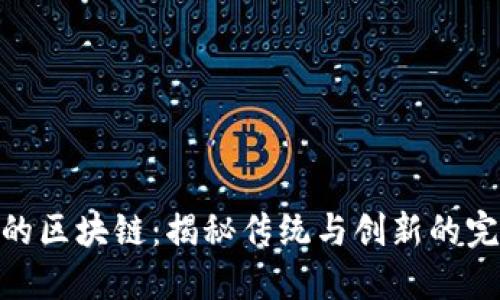 最保守的区块链：揭秘传统与创新的完美结合