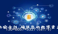 tp冷钱包交易的安全性：确保您的数字资产免受黑