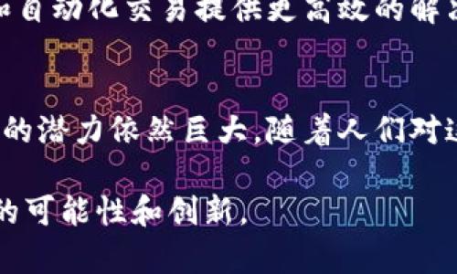 区块链（Blockchain）作为一种革命性的技术，改变了我们对数据共享、存储和交易的理解。我们可以将区块链视为一个去中心化的数字账本，这个账本能够在网络中的所有参与者之间安全、公正和透明地记录信息。接下来，我将深入探讨区块链的多种视角及其在现代社会中的重要性。

区块链的定义
区块链是一个分布式数据库技术。它将信息以“区块”的形式存储在网络中的多个节点上。每个区块包含了一组交易记录，并通过加密方式与前一个区块相连接，形成一个连续的链条。这种结构确保了数据的不可篡改性和高度透明性。

区块链的核心特性
区块链的一个显著特性是去中心化。传统的数据库往往由单个实体控制，而区块链则通过分布于全球的多个节点进行管理。这意味着，没有任何单一实体能够完全掌控网络，这大大提升了系统的安全性。
此外，区块链的透明性也值得强调。所有的交易记录是公开的，任何参与者都可以查看。这种透明性在金融交易中尤其重要，因为它可以有效防止欺诈行为。

区块链的运作机制
区块链的运作涉及多个步骤。首先，当一笔交易被发起时，它会被广播到网络中的所有节点。然后，节点验证这笔交易的合法性。通过共识机制（如工作量证明和权益证明），一旦交易被确认，它会被打包进一个新生成的区块。
此后，新的区块被添加到链的末尾，所有节点都会更新自己的账本。这一过程是通过复杂的加密算法保证安全的，确保了数据的不可篡改性。

区块链的应用场景
区块链技术的应用场景广泛，涵盖了金融、供应链管理、医疗、物联网等多个领域。在金融行业，区块链为快速、安全的支付提供了支持。例如，比特币和以太坊等加密货币就是基于区块链技术的典型代表。
在供应链管理中，区块链能够实现对产品流通状态的透明追踪。这对于打击假冒伪劣产品、保障消费者权益具有重要意义。
在医疗领域，区块链能够安全地存储和共享患者的医疗记录。这为医疗机构之间的信息共享提供了便利，同时确保了患者隐私的保护。

区块链的挑战与未来
虽然区块链有诸多优点，但它也面临一些挑战。其中，技术的可扩展性、能耗问题和法规监管都是亟待解决的重要问题。此外，公众对区块链和加密货币的理解仍然较为薄弱，这对其推广应用产生了一定影响。
未来，随着技术的发展和环境意识的提升，区块链有望在更多行业中得到应用。比如，结合人工智能和物联网，能够为智能合约和自动化交易提供更高效的解决方案。

结论
区块链是一项改变世界的前沿技术。它通过去中心化的方式，提升了数据管理的安全性和透明性。尽管面临一些挑战，但区块链的潜力依然巨大。随着人们对这项技术的熟悉程度不断加深，它将会在未来扮演更加重要的角色。

这一系列分析展示了区块链的多维度意义。无论是在当前的金融市场，还是在未来的科技应用中，区块链都能为我们带来更多的可能性和创新。 
