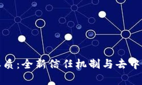 夸克区块链的本质：全新信任机制与去中心化经济的未来