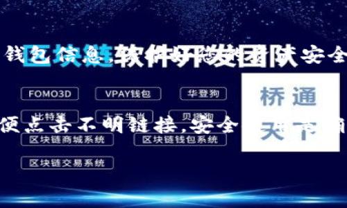 下载和安装TPWallet软件的过程相对简单，以下是详细步骤：

步骤一：访问官方网站
首先，您需要访问TPWallet的官方网站。确保您访问的是官方页面，以避免下载到恶意软件或假冒应用程序。通常，官方网站的链接可以通过搜索引擎找到，务必检查链接的真实性。

步骤二：选择合适的平台
TPWallet通常支持多个平台，如Android、iOS及桌面版。您需要根据自己的设备选择合适的版本。对于移动设备，您可以在官方网站上找到下载链接；对于桌面版，可能会有对应的应用程序或用户手册。

步骤三：下载软件
在选择好平台后，点击下载链接。对于Android用户，可能会看到一个APK文件下载链接；对于iOS用户，则可能需要您在App Store中搜索“TPWallet”。确保下载文件完整，避免中途出错。

步骤四：安装软件
下载完成后，您可以开始安装。对于Android用户，找到下载的APK文件，点击安装。您可能需要在设备设置中允许安装来自未知来源的应用。如果是iOS用户，只需点击“获取”按钮并进行确认，应用程序将自动安装。

步骤五：注册和设置账户
软件安装完成后，打开TPWallet应用。根据提示进行注册，创建一个账户。可能需要您填写一些基本信息，设置用户名和密码。在这里，确保您的密码安全、强大，以保护您的账户安全。

步骤六：了解操作界面
注册完成后，您将进入主界面。熟悉应用的操作界面，了解各个功能的使用。TPWallet通常包括钱包管理、资产管理等多个模块。确保您仔细阅读相关的使用指南，如有问题可以查阅官方网站的帮助中心。

步骤七：开始使用
在熟悉了TPWallet的操作后，您可以开始进行加密货币的管理和交易。记得定期备份您的钱包信息，保护好您的资产安全。

注意事项
在使用TPWallet或任何加密货币钱包时，请务必小心。保持软件更新，定期更改密码，不随便点击不明链接。安全使用是确保您资产安全的重要一步。

通过以上步骤，您可以顺利下载并安装TPWallet软件。希望这些信息对您有所帮助！