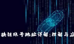 区块链账号地址详解：理解与应用