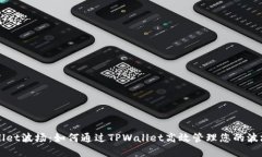 TPWallet波场：如何通过TPWallet高效管理您的波场资