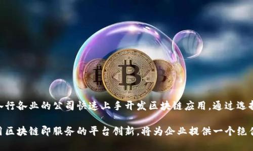 区块链云服务平台中的“BAS”通常指的是“Blockchain as a Service”（区块链即服务）。以下是对这一概念的详细解释。

BAS（区块链即服务）的定义
BAS是一种云计算服务模型。它允许用户在云平台上创建和管理区块链网络。用户无需具备深厚的技术知识或经验，就可以利用区块链技术的优点。BAS提供一整套的区块链解决方案，包括网络搭建、智能合约的部署和管理、数据存储等。

BAS的工作原理
BAS平台通常通过互联网提供服务。用户可以按照需求选择适合的区块链平台。服务商负责基础设施的管理和维护。用户可以将焦点放在应用开发和业务逻辑的实现上，而不需要担心底层技术的复杂性。

BAS的优势
使用BAS有许多实际的优势：
ul
    listrong降低成本：/strong用户不需要自行投资购买硬件或软件。通过订阅服务的方式，可以按需付费。/li
    listrong高可扩展性：/strongBAS平台可以根据用户的需求进行扩展，支持应用的快速增长。/li
    listrong简化开发过程：/strong开发者可以利用平台提供的模板和工具快速开发应用，缩短上市时间。/li
    listrong安全性：/strongBAS服务商通常会采取先进的安全措施，保护用户的数据和交易安全。/li
/ul

BAS的应用场景
BAS适用于多个行业和场景：
ul
    listrong金融行业：/strong区块链可以用于构建去中心化的金融应用，提高交易的透明度和安全性。/li
    listrong供应链管理：/strong利用区块链跟踪商品来源和备件流动，提升供应链效率。/li
    listrong医疗健康：/strong保护患者数据，同时确保医疗记录的透明和不可篡改性。/li
    listrong数字身份验证：/strong通过区块链技术，确保用户身份的真实性和安全性。/li
/ul

如何选择BAS平台
选择合适的BAS平台时，应考虑以下几个因素：
ul
    listrong技术支持：/strong评估平台提供的技术支持，包括文档、社区、客户服务等。/li
    listrong兼容性：/strong确保所选平台支持你需要的区块链技术和工具。/li
    listrong定价模型：/strong了解服务的定价模式，选择适合自己预算的方案。/li
    listrong功能完整性：/strong确保平台具备满足业务需求的所有功能。/li
/ul

总结
区块链即服务（BAS）是现代企业利用区块链技术的一种有效方式。它降低了技术门槛，便于各行各业的公司快速上手开发区块链应用。通过选择合适的BAS平台，企业不仅能够节省成本，还能提高运营效率，保证数据安全，推动业务创新。

BAS给企业带来的便利让越来越多的公司开始试水区块链技术。随着行业内的竞争加剧，利用区块链即服务的平台创新，将为企业提供一个绝佳的机会。