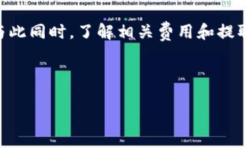 为了帮助您了解如何从TPWallet的资金池中提取资金，下面将详细介绍此过程，包括步骤和注意事项。

什么是TPWallet资金池？
TPWallet是一款多功能数字资产钱包，支持多种加密货币和区块链操作。其中，资金池功能允许用户将资产存入池中，以便参与各种投资活动，获取收益。
资金池的核心在于多个用户共同投资这些资产，以实现规模效应，通常会产生高于市场平均水平的回报。然而，有时用户可能需要提取自己的资金，出于流动性需求或市场变化考虑。

如何取出TPWallet资金池的资金
取出资金池的资金通常涉及以下几个步骤：

h41. 登录TPWallet账户/h4
首先，需要登录您的TPWallet账户。请确保使用的是正确的账户信息，并记得保护账户安全，避免在公共网络上登录。

h42. 进入资金池界面/h4
登录后，导航到钱包的资金池功能区域。在这个页面上，您可以看到不同的资金池选项和您的投资情况。

h43. 查看当前状态/h4
在资金池界面，查看您参与的各个资金池的状态。系统会显示您投资的金额、收益情况以及可提取的资金数量。

h44. 提取资金/h4
找到您想要提取资金的项目，通常会有一个“提取”或“赎回”按钮。点击该按钮，系统会提示您确认提取操作。

h45. 确认提取请求/h4
在确认提取请求之前，请仔细检查提取的金额和相关的费用，确保符合您的需求。一旦确认，系统将开始处理您的请求。

h46. 等待处理/h4
大多数情况下，提取请求会在短时间内处理完成，但具体时间可能会因网络拥堵或平台负载情况而有所不同。耐心等待，并定期查看资产状态。

h47. 确认到账/h4
一旦资金提取完成，您应该能够在TPWallet的主界面上看到账户余额的更新。同时，您也可以查看交易记录，以确认提取的详细信息。

注意事项
在提取资金时，有几个重要的注意事项：

h41. 提取费用/h4
每个资金池可能会收取一定的提取费用，具体费用请查看相关文档或咨询客服。在提取之前，需要考虑这些费用对您总收益的影响。

h42. 提取限制/h4
某些资金池可能对提取的金额或频率有所限制。这通常是为了防止资金池内的流动性危机。在进行投资和提取时，请务必了解这些限制。

h43. 市场风险/h4
投资数字资产涉及风险，市场状况会影响资金池的回报。在进行提取时，请考虑当前的市场环境和您的投资策略。

h44. 资金安全/h4
确保您的账户安全，以防诈骗或黑客攻击。建议启用双重身份验证，并定期更改密码。

总结
从TPWallet资金池中提取资金是一个相对简单的过程，只需遵循上述步骤即可完成。与此同时，了解相关费用和提取限制也至关重要。这不仅能够帮助您更好地管理财务，还能在必要时有效获得流动性。
希望这篇文章能为您提供清晰的指导，让您在TPWallet的使用过程中更加得心应手。

TPWallet, 资金池, 提取资金, 加密货币/guanjianci 
TPWallet资金池提取指南：轻松获取您的资产